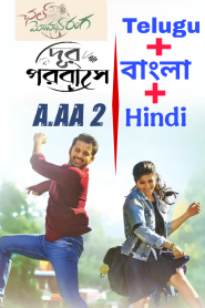 A AA 2 / Dur Porobashe (Chal Mohan Ranga) 2018 Dual Audio [Hindi – Telugu] Full Movie HD ESub