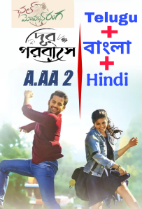 A AA 2 / Dur Porobashe (Chal Mohan Ranga) 2018 Dual Audio [Hindi – Telugu] Full Movie HD ESub