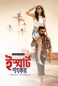 iSmart Shankar (2019) HD Bengali Dubbed ORG