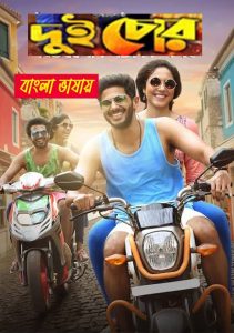 Dui Chor (2025) (Kannum Kannum Kollaiyadithaal) Bengali Dubbed Movie ORG 720p WEB-DL 1Click Download