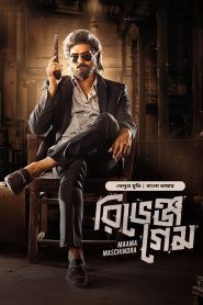 Maama Maschindra – Revenge Game (2025) Bangla Dubbed Movie ORG 720p WEB-DL 1Click Download