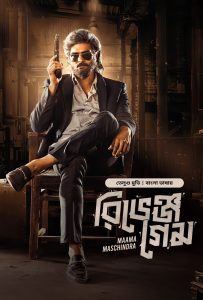 Maama Maschindra – Revenge Game (2025) Bangla Dubbed Movie ORG 720p WEB-DL 1Click Download