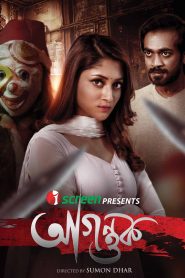 Agontuk (2024) Bangla WEB Flim 720p WEB-DL 1Click Download