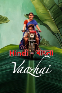 Vaazhai (2024) Dual Audio [Hindi – Bangla] Movie HD ESub