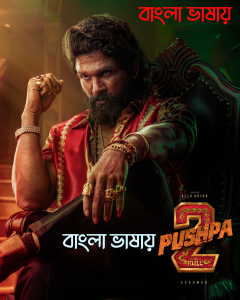 Pushpa 2 The Rule (2024)Reloaded Version Netflix Uncut [Bangla] Full Movie HD ESub