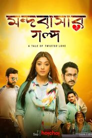 Mandobasar Golpo (2017) Bengali Full Movie Download HD