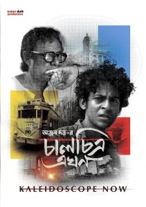 Chaalchitra Ekhon /Kaleidoscope Now (2024) HD Full Movie Bangla