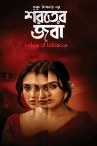 Shoroter Joba / Colours of Hibiscus(2024) full movie download HD