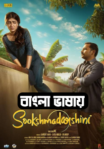 Sookshmadarshini 2025 Bengali Dubbed Movie 720p UNCUT WEB-DL 1Click Download