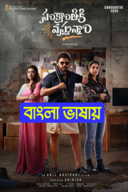 Sankranthiki Vasthunam (2025) Bengali Dubbed Movie 720p UNCUT WEB-DL 1Click Download