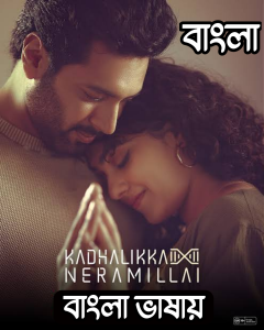 Kadhalikka Neramillai 2025 Bengali Dubbed Movie 720p UNCUT WEB-DL 1Click Download