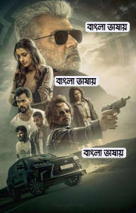 Vidaamuyarchi (2025) Bengali Dubbed Movie ORG 720p UNCUT WEB-DL 1Click Download