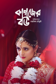 Kagojer Bou 2025 Bangla Movie 720p WEB-DL 1Click Download