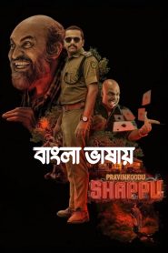 Pravinkoodu Shappu (2025) Bengali Dubbed Movie 720p UNCUT WEB-DL 1Click Download
