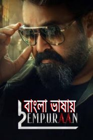 L2 Empuraan (2025) Full Movie Bangla dubbed