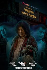 Adhunik Bangla Hotel (2024) S01 E01-3 Bangla WEB Series 720p WEB-DL 1Click Download