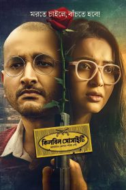 Killbill Society (2025) Bengali HDTC