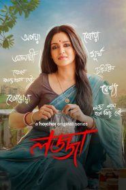 Lojja (2025-2024) Season 1-2 Bengali WEB Series 720p WEB-DL 1Click Download