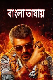 Good Bad Ugly (2025) Bengali Dubbed Movie 720p UNCUT WEB-DL 1Click Download